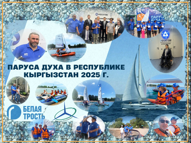 Депутаты из Кыргызстана, Казахстана, Узбекистана, России и Турции  поддержали философию «Парусов Духа» и экстрабилити