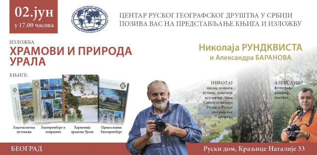 СОО РГО: Екатеринбург – Белград – Панчево