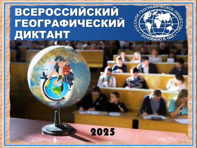 «Географический диктант - 2025»: прими участие!